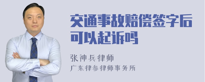 交通事故赔偿签字后可以起诉吗