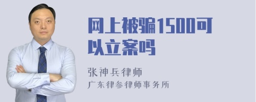 网上被骗1500可以立案吗