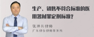 生产、销售不符合标准的医用器材罪定刑标准?