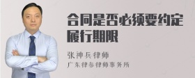 合同是否必须要约定履行期限