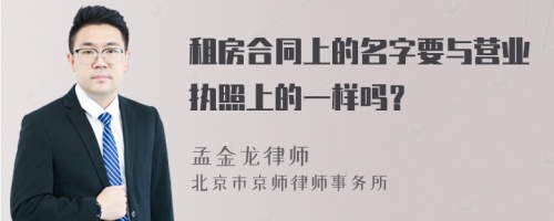 租房合同上的名字要与营业执照上的一样吗？