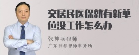 交居民医保就有新单位没工作怎么办