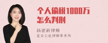 个人偷税1000万怎么判刑