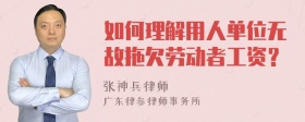 如何理解用人单位无故拖欠劳动者工资？