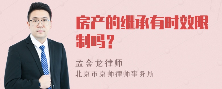 房产的继承有时效限制吗？