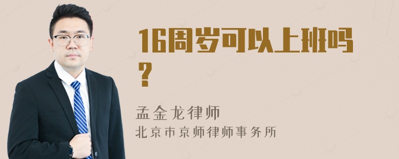 16周岁可以上班吗？