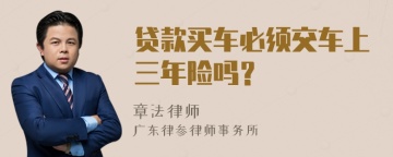 贷款买车必须交车上三年险吗？