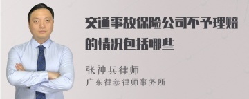 交通事故保险公司不予理赔的情况包括哪些