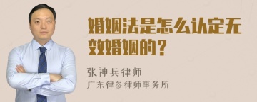 婚姻法是怎么认定无效婚姻的？