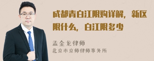 成都青白江限购详解，新区限什么，白江限多少