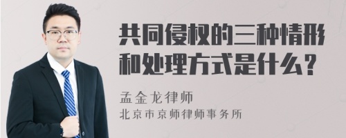 共同侵权的三种情形和处理方式是什么？