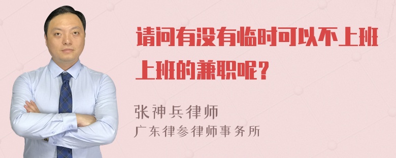 请问有没有临时可以不上班上班的兼职呢？