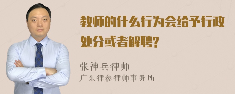 教师的什么行为会给予行政处分或者解聘?