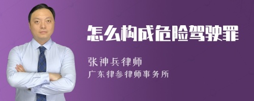 怎么构成危险驾驶罪