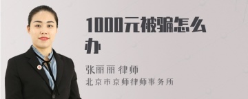 1000元被骗怎么办