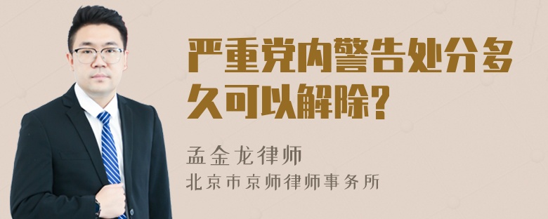 严重党内警告处分多久可以解除?