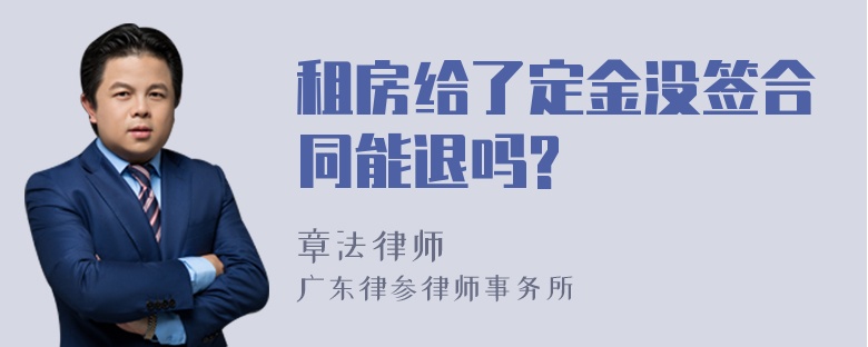 租房给了定金没签合同能退吗?