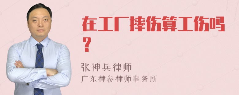 在工厂摔伤算工伤吗？