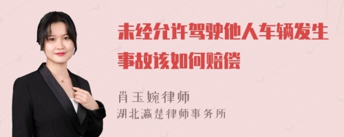 未经允许驾驶他人车辆发生事故该如何赔偿