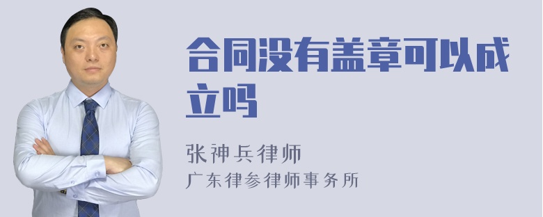 合同没有盖章可以成立吗