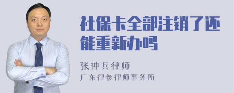 社保卡全部注销了还能重新办吗