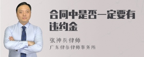 合同中是否一定要有违约金