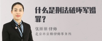 什么是刑法破坏军婚罪？