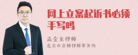 网上立案起诉书必须手写吗