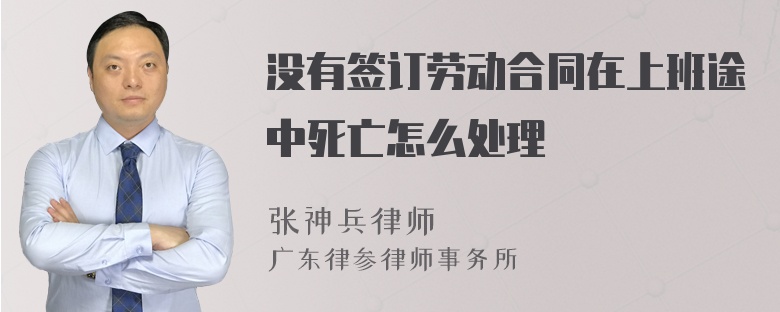 没有签订劳动合同在上班途中死亡怎么处理