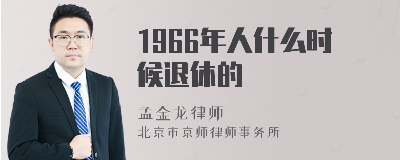 1966年人什么时候退休的