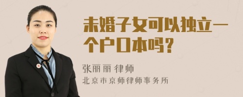 未婚子女可以独立一个户口本吗？