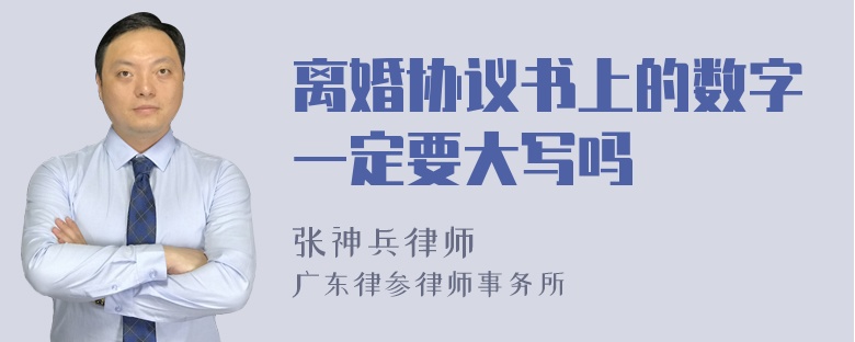 离婚协议书上的数字一定要大写吗