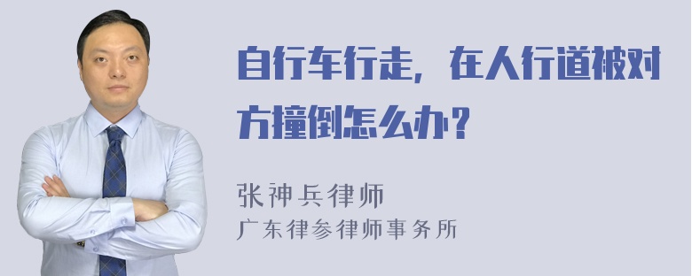 自行车行走，在人行道被对方撞倒怎么办？