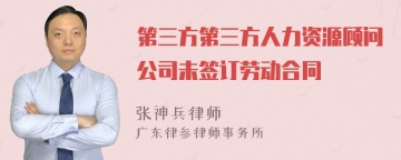 第三方第三方人力资源顾问公司未签订劳动合同