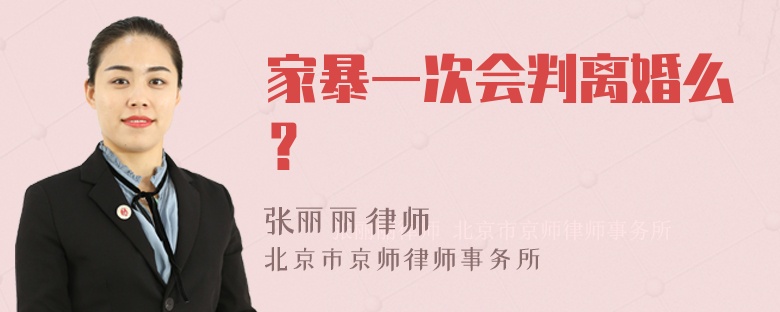 家暴一次会判离婚么？