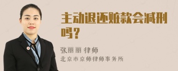 主动退还赃款会减刑吗？