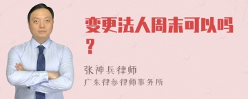 变更法人周末可以吗？