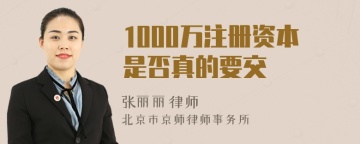 1000万注册资本是否真的要交