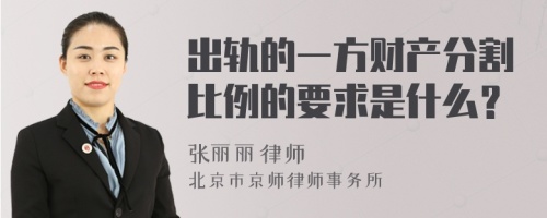 出轨的一方财产分割比例的要求是什么？