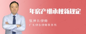 年房产继承权新规定