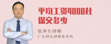 平均工资4000社保交多少