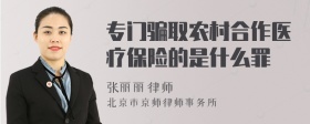 专门骗取农村合作医疗保险的是什么罪