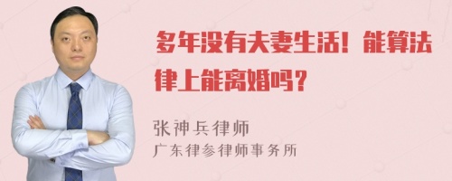 多年没有夫妻生活！能算法律上能离婚吗？