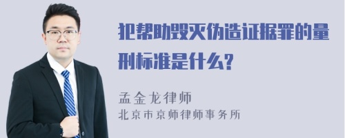 犯帮助毁灭伪造证据罪的量刑标准是什么?