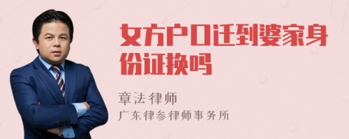 女方户口迁到婆家身份证换吗