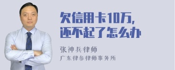 欠信用卡10万, 还不起了怎么办