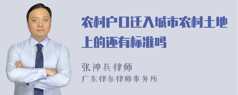 农村户口迁入城市农村土地上的还有标准吗