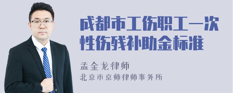 成都市工伤职工一次性伤残补助金标准