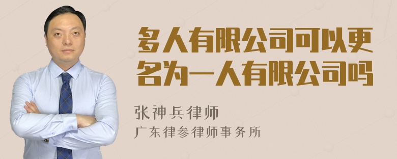 多人有限公司可以更名为一人有限公司吗