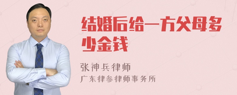 结婚后给一方父母多少金钱